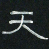魏建国天书法图片