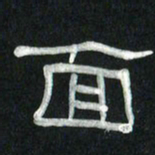 魏建国面书法图片