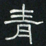魏建国青书法图片