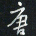 魏建国唐书法图片