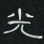 魏建国光书法图片