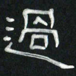 魏建国过书法图片
