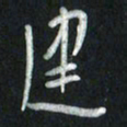 魏建国建书法图片