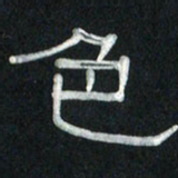 魏建国色书法图片