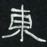 魏建国东书法图片