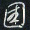 魏建国国书法图片