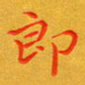 朱敏郎书法图片