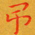 朱敏吊书法图片