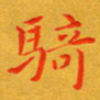 朱敏骑书法图片