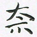朱敏奈书法图片