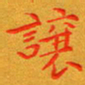 朱敏让书法图片
