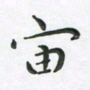朱敏宙书法图片