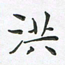 朱敏洪书法图片