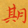 朱敏期书法图片