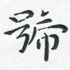 朱敏号书法图片
