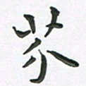 朱敏芥书法图片