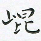 朱敏崐书法图片