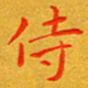 朱敏侍书法图片