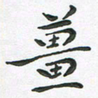 朱敏姜书法图片