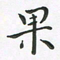 朱敏果书法图片