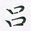 朱敏吕书法图片