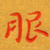 朱敏服书法图片