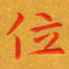 朱敏位书法图片
