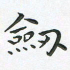 朱敏剑书法图片