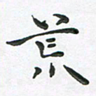 朱敏荒书法图片