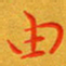 朱敏由书法图片