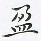 朱敏盈书法图片