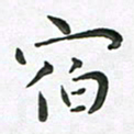 朱敏宿书法图片