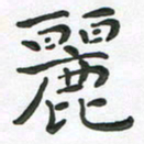 朱敏丽书法图片