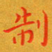 朱敏制书法图片