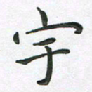 朱敏宇书法图片