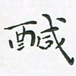 朱敏咸书法图片