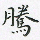 朱敏腾书法图片