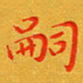 朱敏嗣书法图片