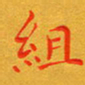 朱敏组书法图片