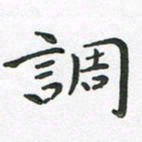 朱敏调书法图片