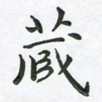 朱敏藏书法图片