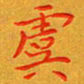 朱敏虞书法图片