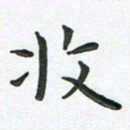 朱敏收书法图片