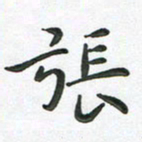 朱敏张书法图片