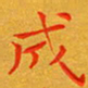 朱敏成书法图片
