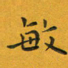 朱敏敏书法图片