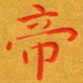 朱敏帝书法图片