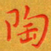 朱敏陶书法图片