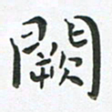 朱敏阙书法图片