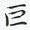 朱敏巨书法图片